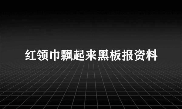 红领巾飘起来黑板报资料