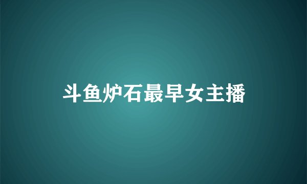 斗鱼炉石最早女主播