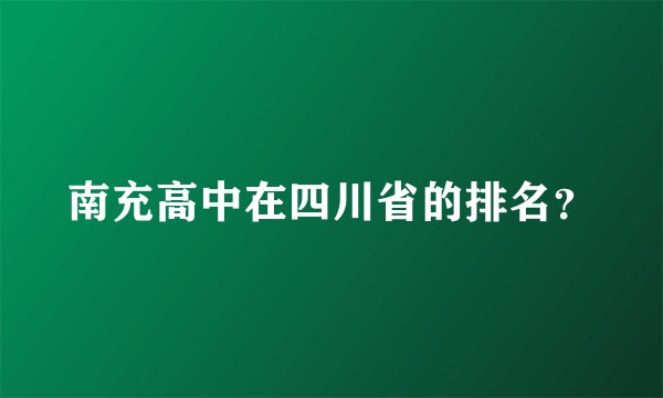 南充高中在四川省的排名?