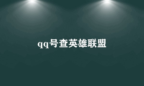 qq号查英雄联盟