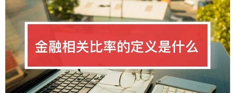 金融相关比率的定义是什么