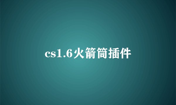 cs1.6火箭筒插件