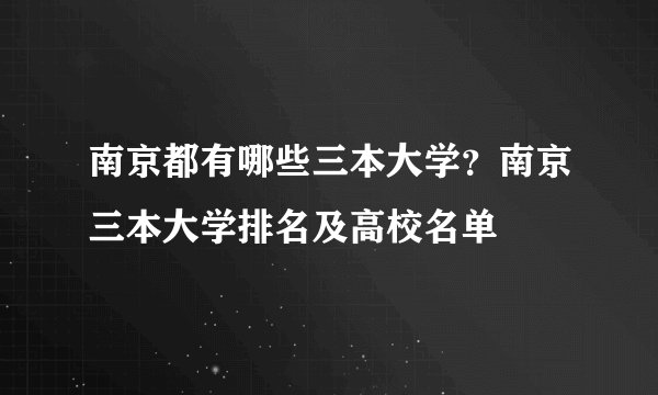 南京都有哪些三本大学?南京三本大学排名及高校名单