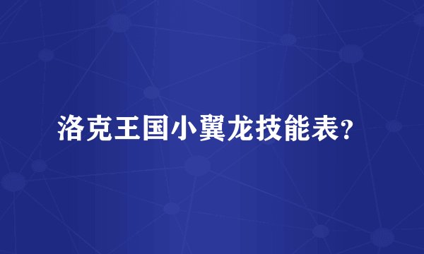 洛克王国小翼龙技能表？