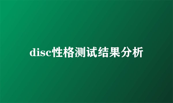 disc性格测试结果分析