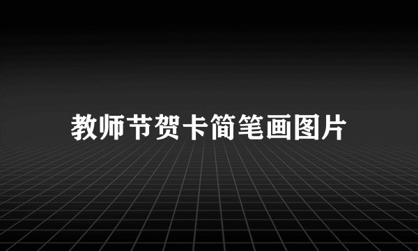 教师节贺卡简笔画图片