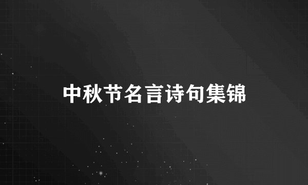 中秋节名言诗句集锦