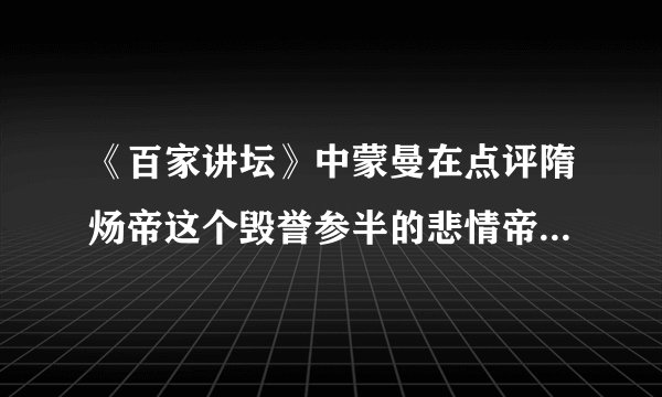 《百家讲坛》中蒙曼在点评隋炀帝这个毁誉参半的悲情帝王时指出,隋炀帝顶着一个“炀”的谥号,这可 是整个古代中国最差的谥号了。隋炀帝之所以顶着“最差的谥号”,其原因不包括他( )
A. 三游江都
B. 三征辽东
C. 营建东都洛阳
D. 创立科举制