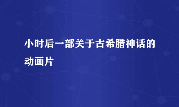 小时后一部关于古希腊神话的动画片