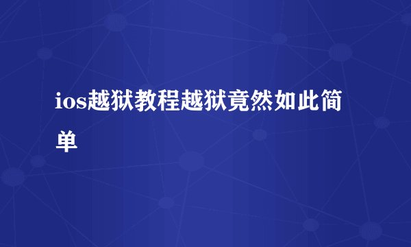 ios越狱教程越狱竟然如此简单