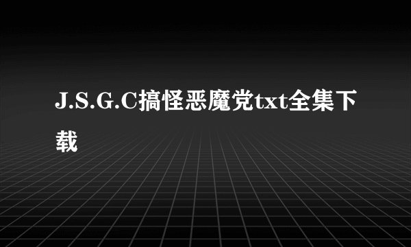 J.S.G.C搞怪恶魔党txt全集下载
