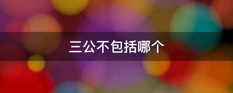 三公不包括哪个