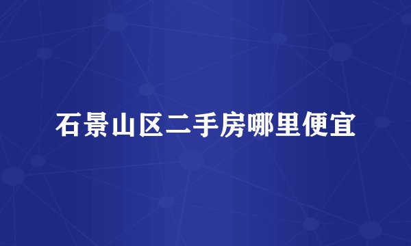 石景山区二手房哪里便宜