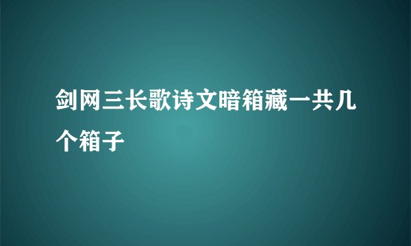 剑网三长歌诗文暗箱藏一共几个箱子