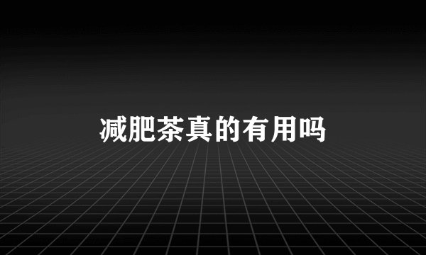 减肥茶真的有用吗
