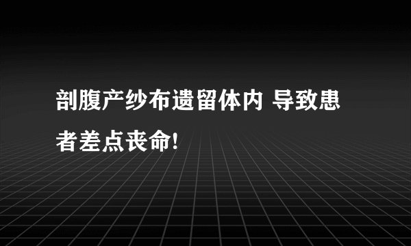 剖腹产纱布遗留体内 导致患者差点丧命!