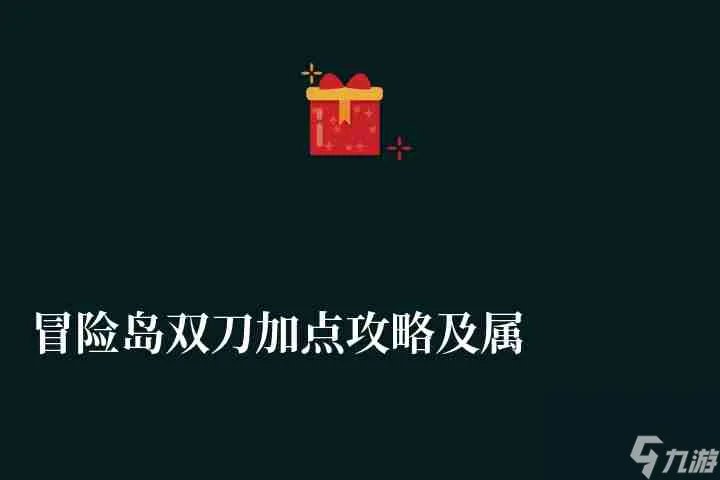 冒险岛双刀加点攻略及属性选择2023 最新加点和玩法攻略