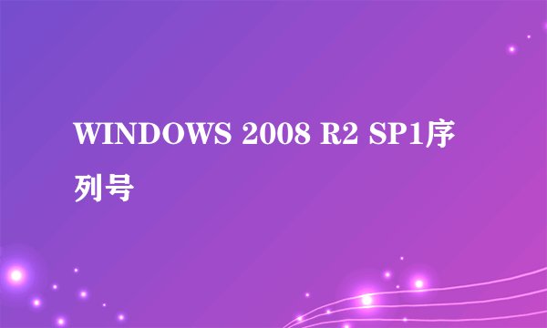 WINDOWS 2008 R2 SP1序列号