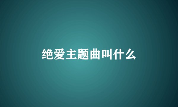 绝爱主题曲叫什么