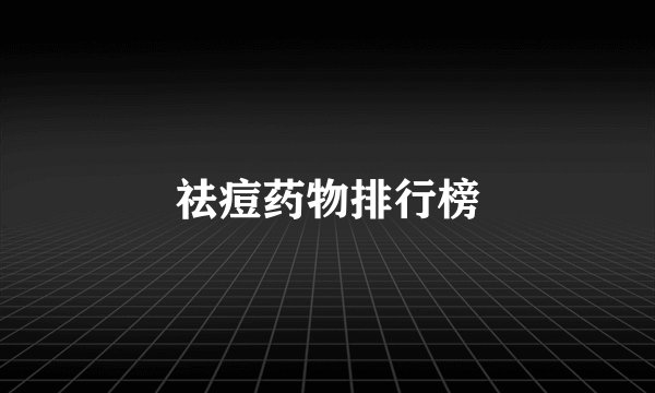 祛痘药物排行榜