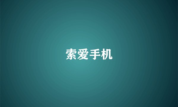 索爱手机