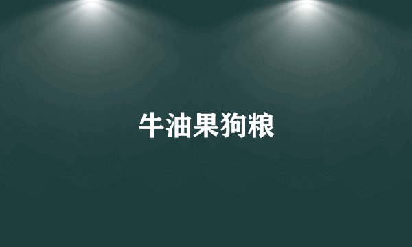 牛油果狗粮