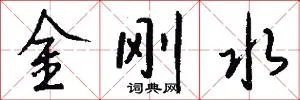 金刚水