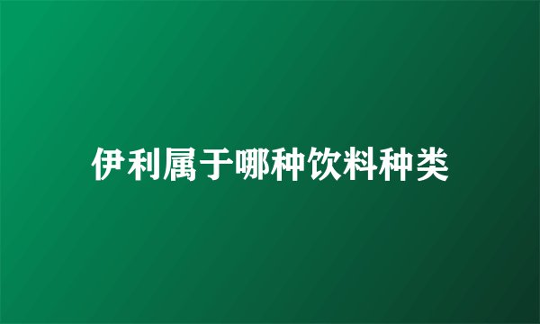 伊利属于哪种饮料种类