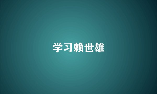 学习赖世雄