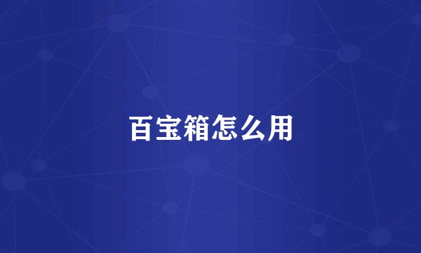 百宝箱怎么用