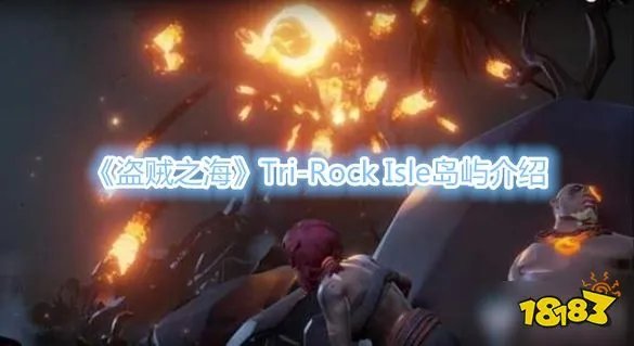 《盗贼之海》Tri-Rock Isle岛屿怎...