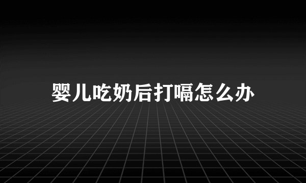 婴儿吃奶后打嗝怎么办