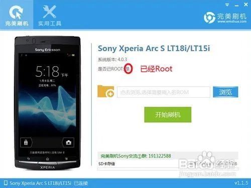 索尼LT18iRoot教程具体步骤分享