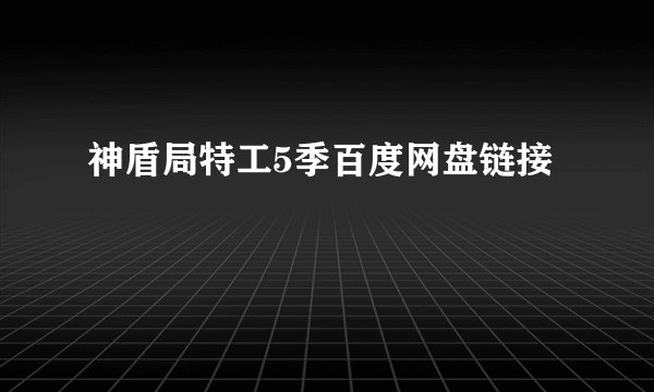神盾局特工5季百度网盘链接