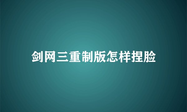 剑网三重制版怎样捏脸
