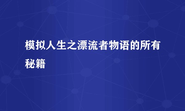 模拟人生之漂流者物语的所有秘籍