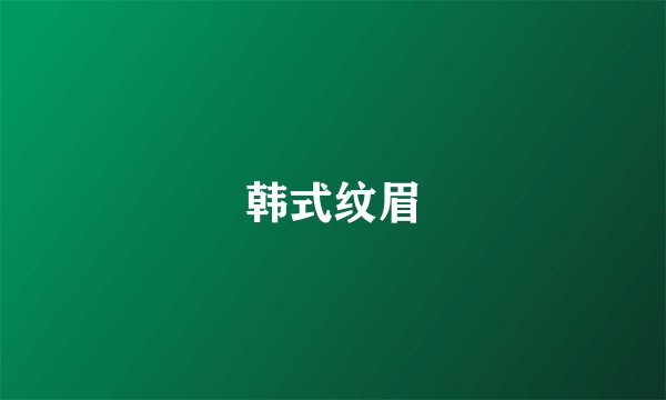 韩式纹眉