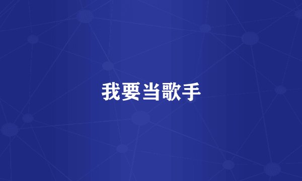 我要当歌手