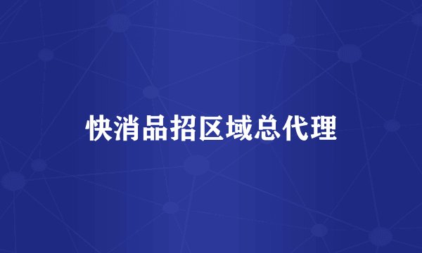 快消品招区域总代理