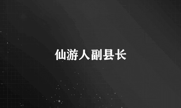 仙游人副县长