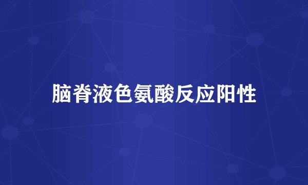 脑脊液色氨酸反应阳性