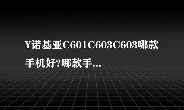 Y诺基亚C601C603C603哪款手机好?哪款手机侧划？
