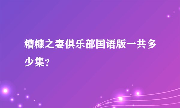 糟糠之妻俱乐部国语版一共多少集？