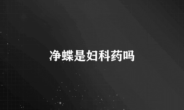 净蝶是妇科药吗