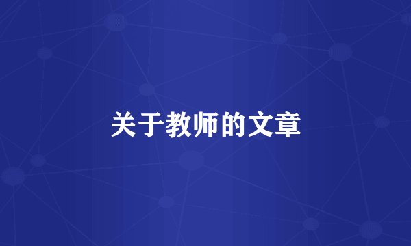关于教师的文章
