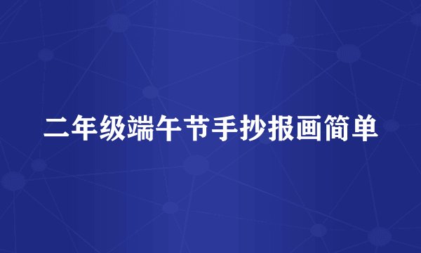 二年级端午节手抄报画简单