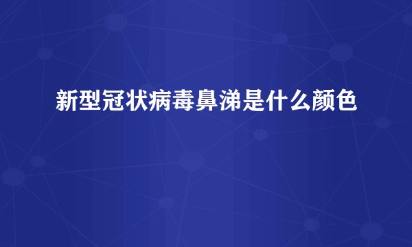 新型冠状病毒鼻涕是什么颜色