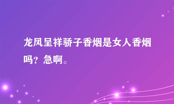龙凤呈祥骄子香烟是女人香烟吗？急啊。