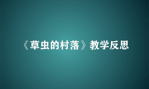 《草虫的村落》教学反思