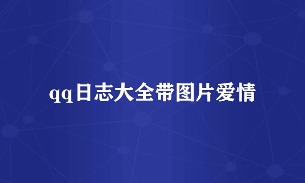 qq日志大全带图片爱情